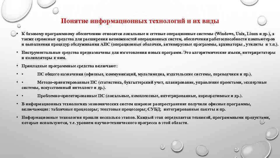     Понятие информационных технологий и их виды • К базовому программному