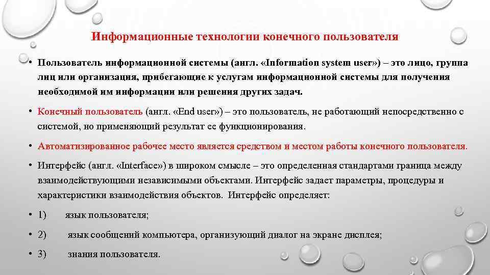    Информационные технологии конечного пользователя  • Пользователь информационной системы (англ. 