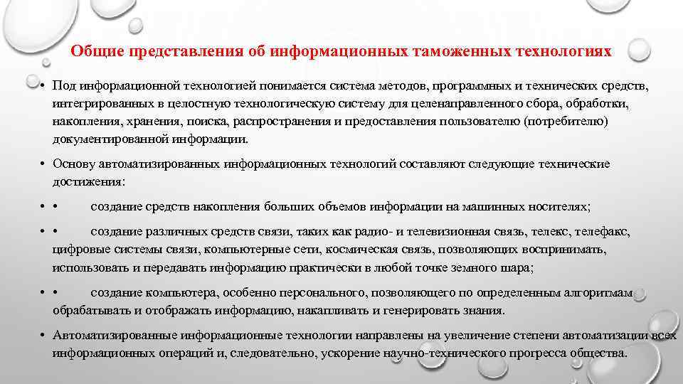  Общие представления об информационных таможенных технологиях • Под информационной технологией понимается система методов,