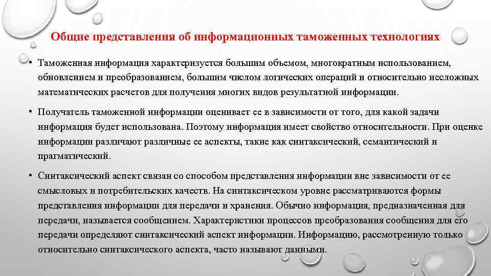 Таможенная информация. Таможенные информационные технологии презентация. Виды информационных таможенных технологий. 1.1 Информационные таможенные технологии. Синтаксический аспект информации характеризует.