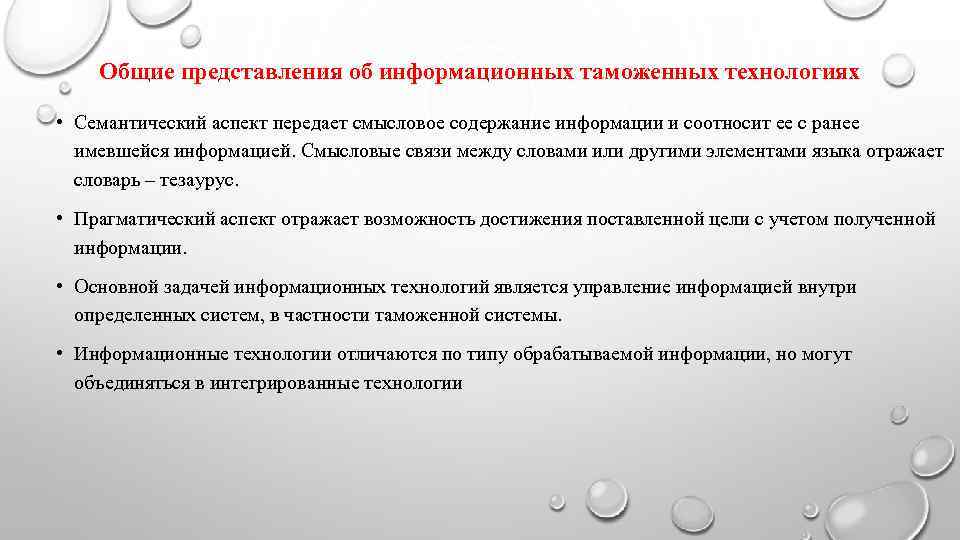   Общие представления об информационных таможенных технологиях  • Семантический аспект передает смысловое