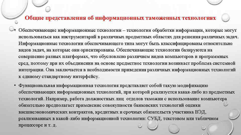   Общие представления об информационных таможенных технологиях • Обеспечивающие информационные технологии – технологии