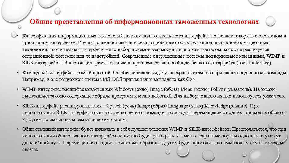  Общие представления об информационных таможенных технологиях • Классификация информационных технологий по типу пользовательского