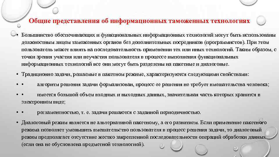  Общие представления об информационных таможенных технологиях • Большинство обеспечивающих и функциональных информационных технологий