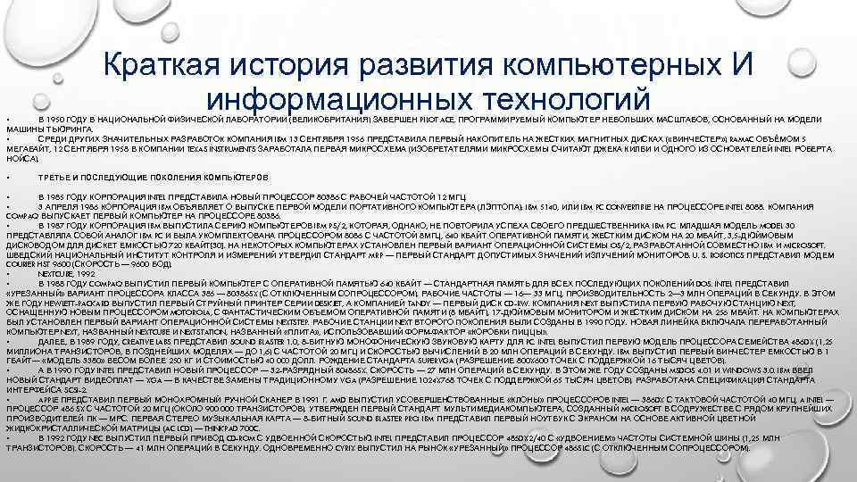     Краткая история развития компьютерных И •    
