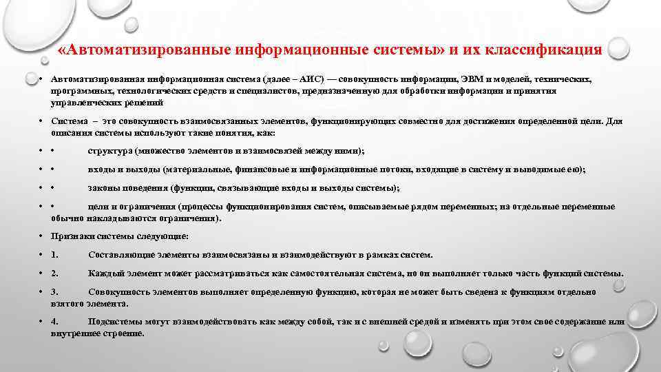   «Автоматизированные информационные системы» и их классификация • Автоматизированная информационная система (далее –