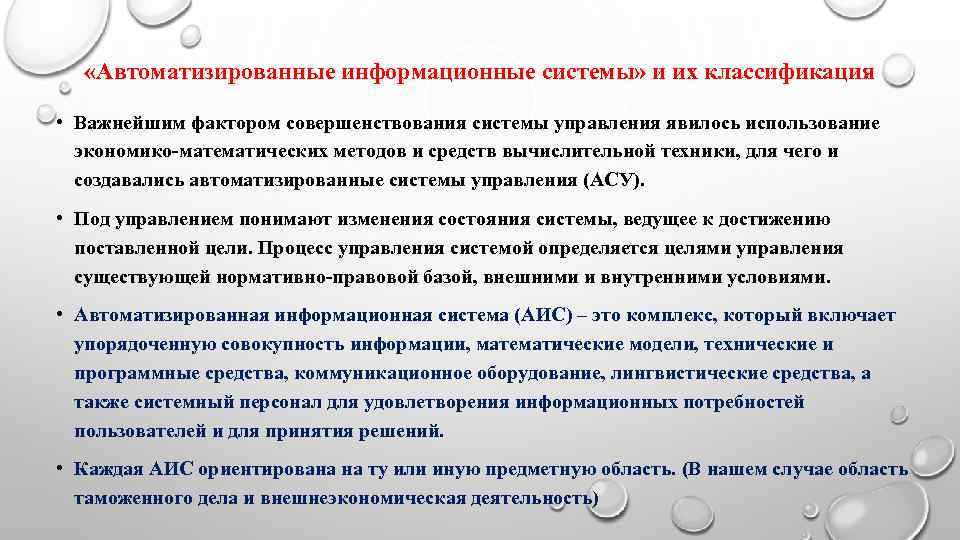   «Автоматизированные информационные системы» и их классификация  • Важнейшим фактором совершенствования системы