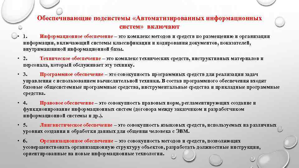   Обеспечивающие подсистемы «Автоматизированных информационных      систем»  включают