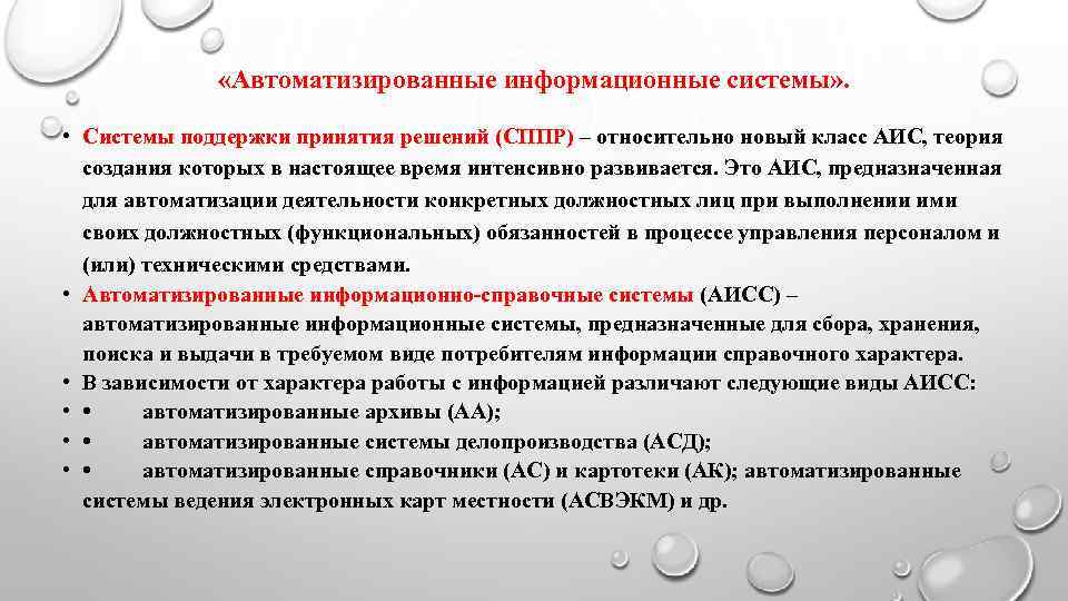     «Автоматизированные информационные системы» . • Системы поддержки принятия решений (СППР)