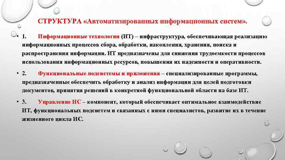   СТРУКТУРА «Автоматизированных информационных систем» . • 1.  Информационные технологии (ИТ) –