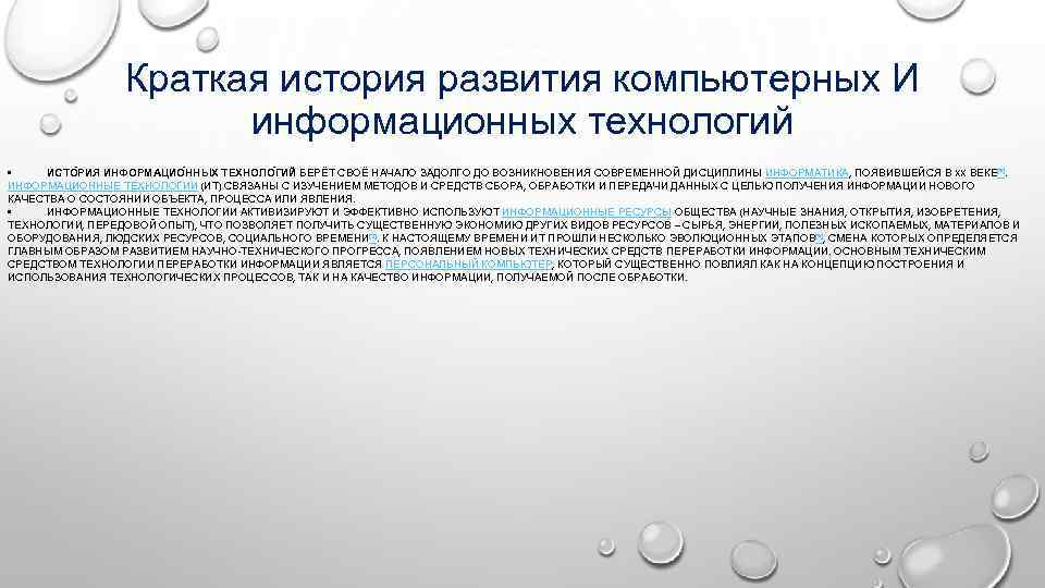   Краткая история развития компьютерных И    информационных технологий •