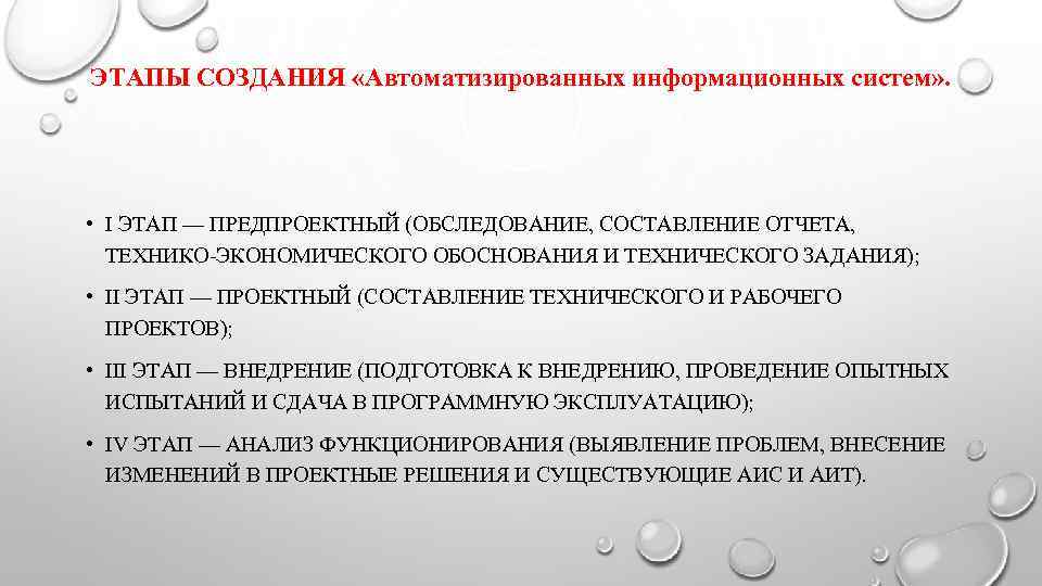ЭТАПЫ СОЗДАНИЯ «Автоматизированных информационных систем» .  • I ЭТАП — ПРЕДПРОЕКТНЫЙ (ОБСЛЕДОВАНИЕ, СОСТАВЛЕНИЕ