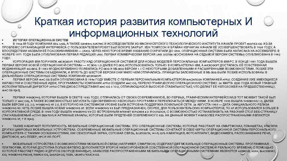    Краткая история развития компьютерных И •     информационных