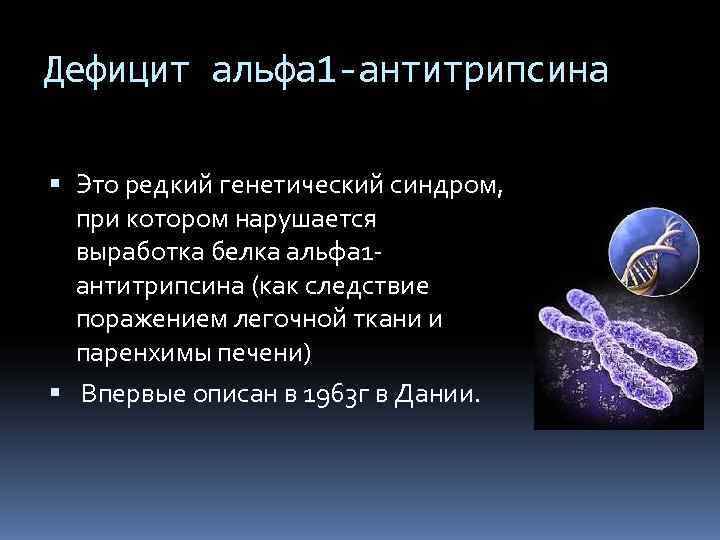 Дефицит альфа 1 -антитрипсина  Это редкий генетический синдром,  при котором нарушается 