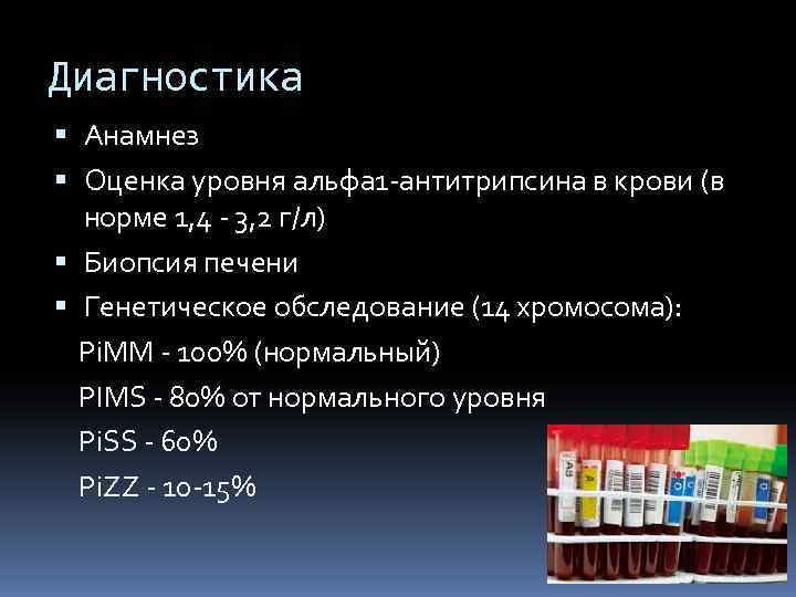 Диагностика  Анамнез  Оценка уровня альфа 1 -антитрипсина в крови (в  норме