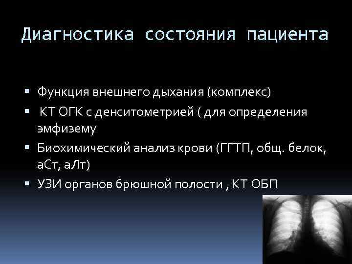 Диагностика состояния пациента  Функция внешнего дыхания (комплекс)  КТ ОГК с денситометрией (