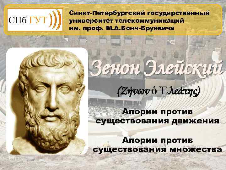 Санкт-Петербургский государственный университет телекоммуникаций им. проф. М. А. Бонч-Бруевича   Зенон Элейский 