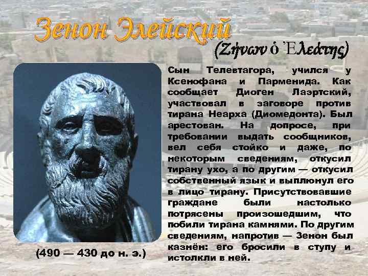 Зенон Элейский ὁ Ἐλεάτης)   (Ζήνων    Сын  Телевтагора, учился