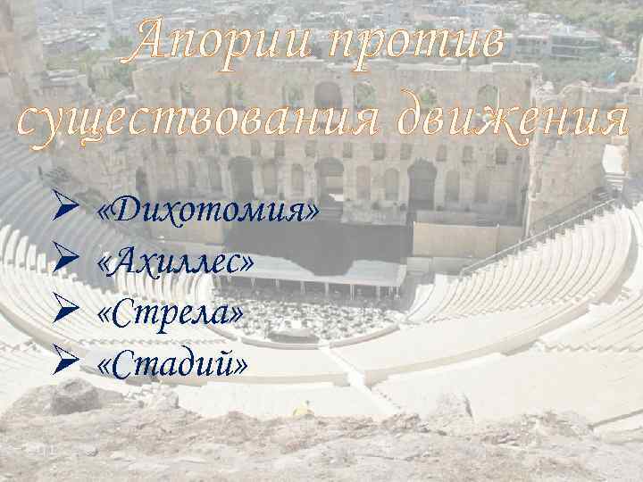  Апории против существования движения Ø «Дихотомия»  Ø «Ахиллес»  Ø «Стрела»