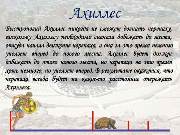      Ахиллес Быстроногий Ахиллес никогда не сможет догнать черепаху, поскольку