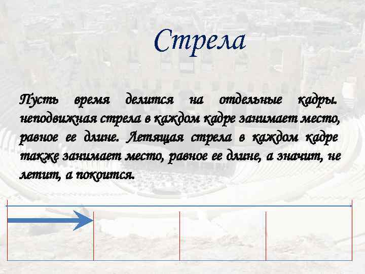      Стрела Пусть время делится на отдельные кадры. неподвижная стрела