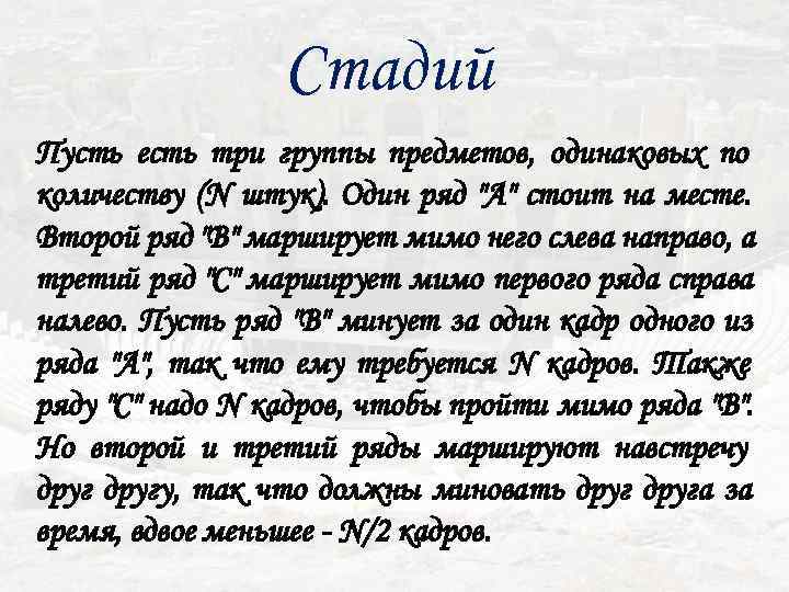    Стадий Пусть есть три группы предметов, одинаковых по количеству (N штук).