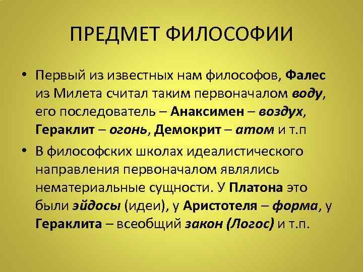  ПРЕДМЕТ ФИЛОСОФИИ • Первый из известных нам философов, Фалес  из Милета считал