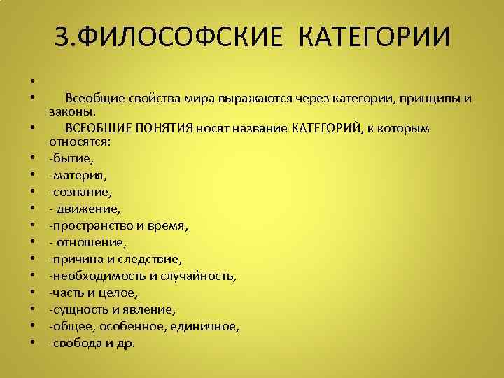   3. ФИЛОСОФСКИЕ КАТЕГОРИИ  • •  Всеобщие свойства мира выражаются через