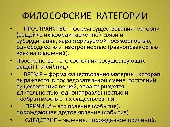  ФИЛОСОФСКИЕ КАТЕГОРИИ •  ПРОСТРАНСТВО – форма существования материи  (вещей) в