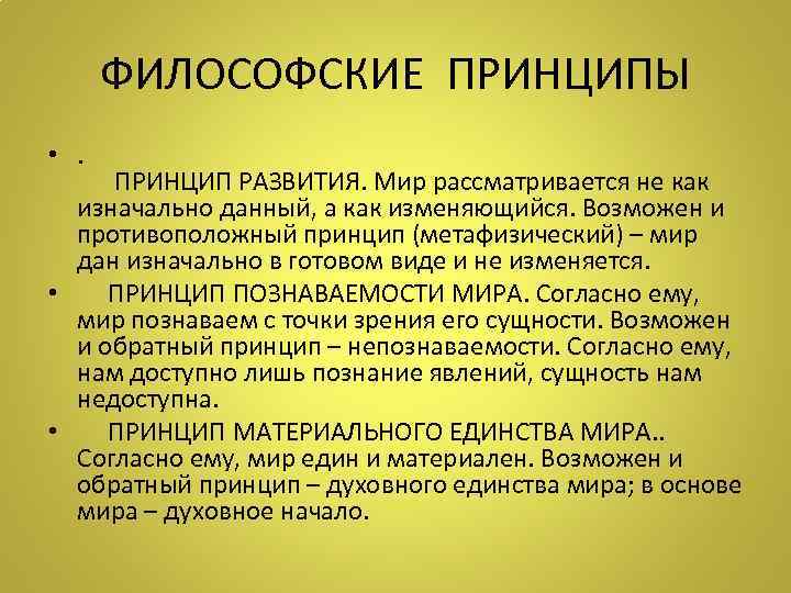   ФИЛОСОФСКИЕ ПРИНЦИПЫ • .  ПРИНЦИП РАЗВИТИЯ. Мир рассматривается не как 