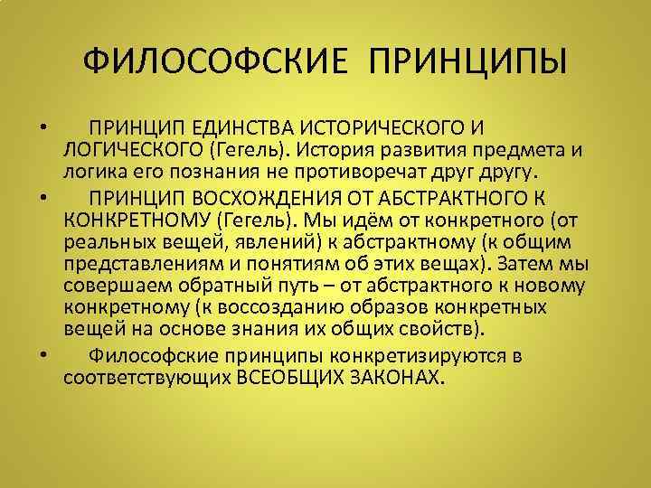   ФИЛОСОФСКИЕ ПРИНЦИПЫ •  ПРИНЦИП ЕДИНСТВА ИСТОРИЧЕСКОГО И  ЛОГИЧЕСКОГО (Гегель). История