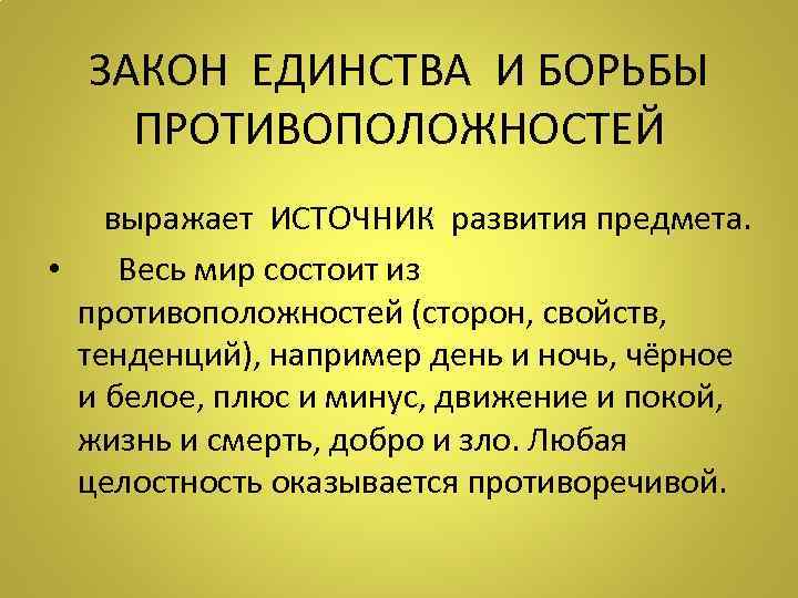  ЗАКОН ЕДИНСТВА И БОРЬБЫ  ПРОТИВОПОЛОЖНОСТЕЙ   выражает ИСТОЧНИК развития предмета. 