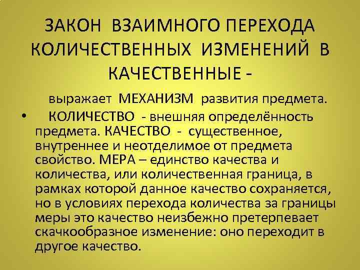  ЗАКОН ВЗАИМНОГО ПЕРЕХОДА  КОЛИЧЕСТВЕННЫХ ИЗМЕНЕНИЙ В  КАЧЕСТВЕННЫЕ -   выражает