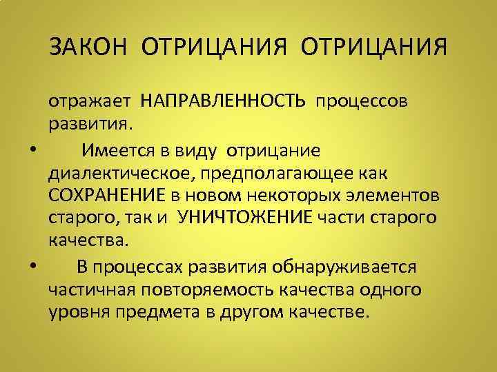  ЗАКОН ОТРИЦАНИЯ отражает НАПРАВЛЕННОСТЬ процессов развития.  •   Имеется в виду