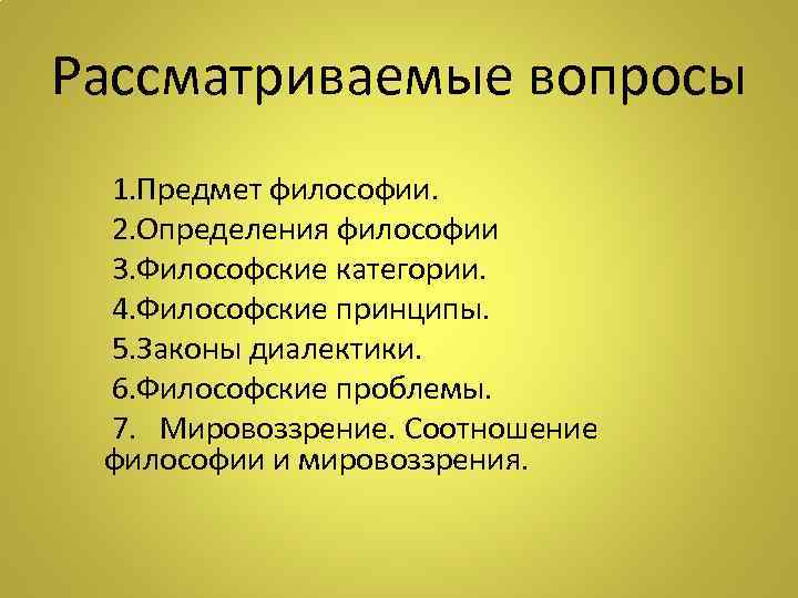 Рассматриваемые вопросы 1. Предмет философии.  2. Определения философии 3. Философские категории.  4.