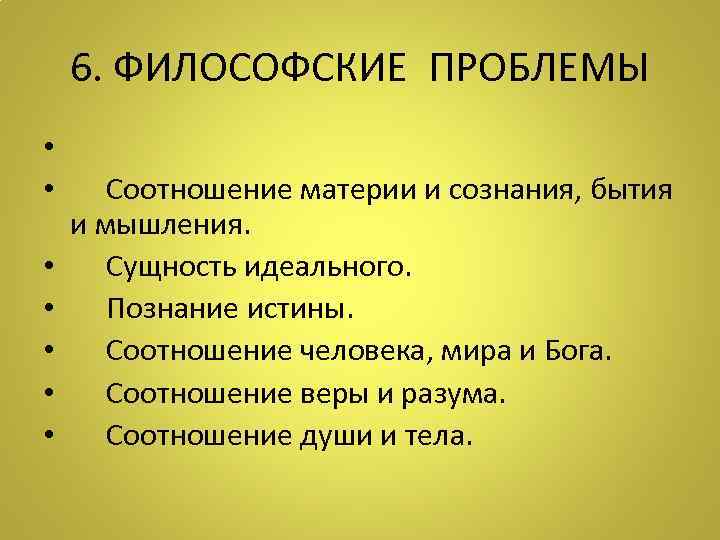  6. ФИЛОСОФСКИЕ ПРОБЛЕМЫ • •  Соотношение материи и сознания, бытия  и