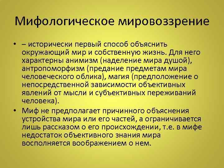 Мифологическое мировоззрение • – исторически первый способ объяснить  окружающий мир и собственную жизнь.