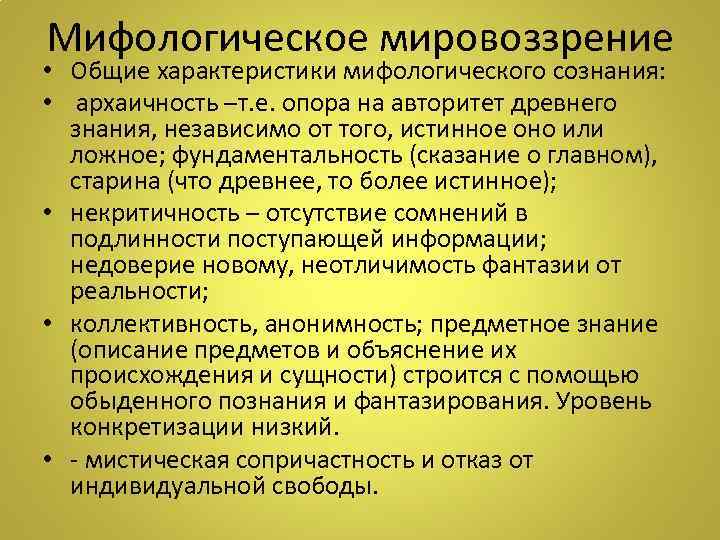 Мифологическое и научное мировоззрение. Мифологическое мировоззрение характеристика.