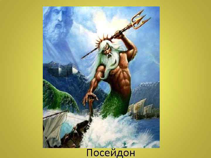 Посейдон 