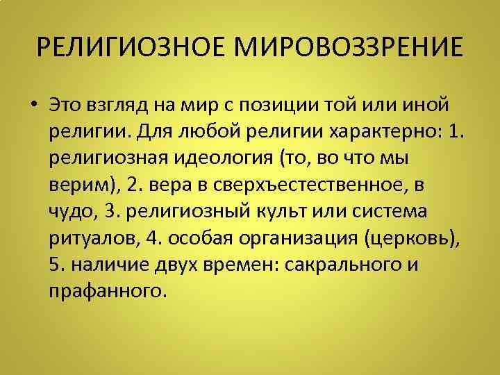 РЕЛИГИОЗНОЕ МИРОВОЗЗРЕНИЕ • Это взгляд на мир с позиции той или иной  религии.