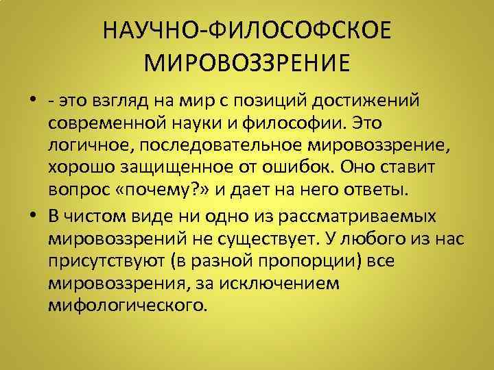   НАУЧНО-ФИЛОСОФСКОЕ  МИРОВОЗЗРЕНИЕ • - это взгляд на мир с позиций достижений