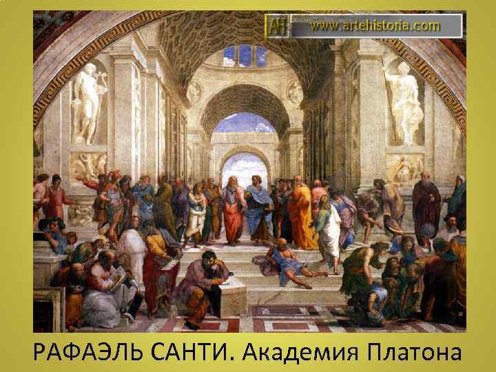 РАФАЭЛЬ САНТИ. Академия Платона 