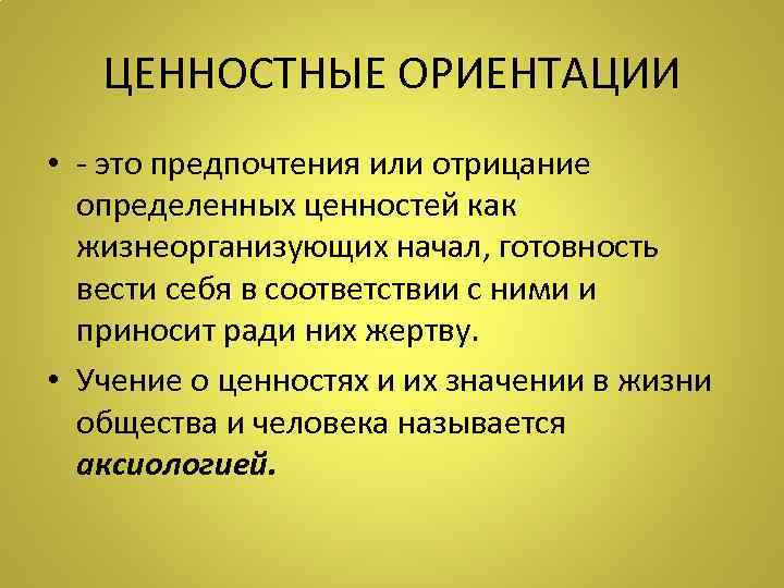   ЦЕННОСТНЫЕ ОРИЕНТАЦИИ • - это предпочтения или отрицание  определенных ценностей как