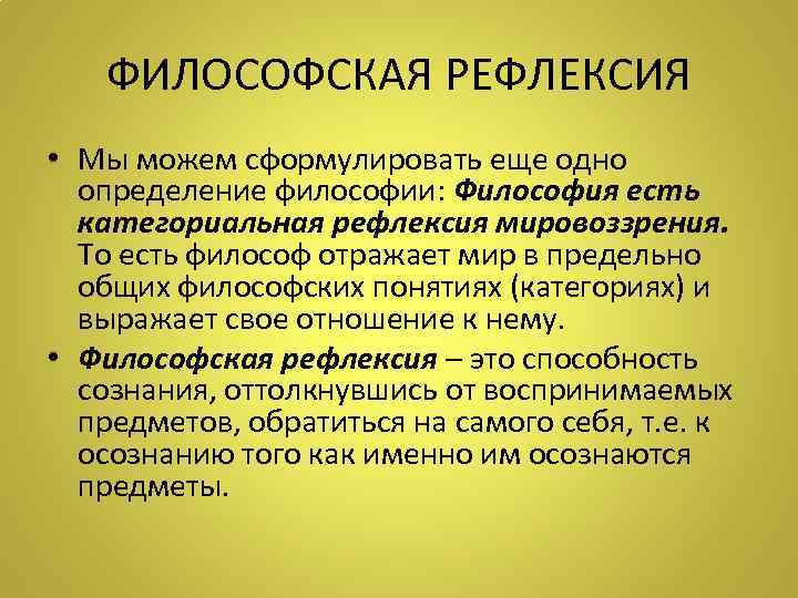   ФИЛОСОФСКАЯ РЕФЛЕКСИЯ • Мы можем сформулировать еще одно  определение философии: Философия