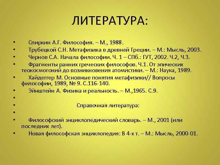     ЛИТЕРАТУРА:  •   Спиркин А. Г. Философия. –