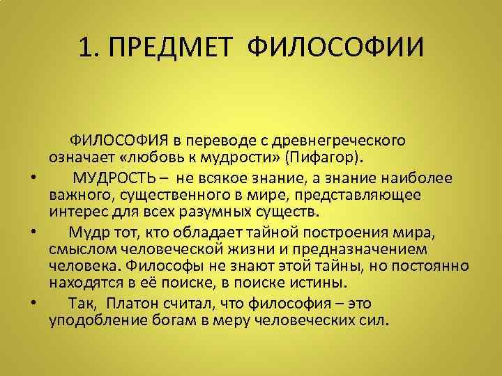  1. ПРЕДМЕТ ФИЛОСОФИИ    ФИЛОСОФИЯ в переводе с древнегреческого  означает