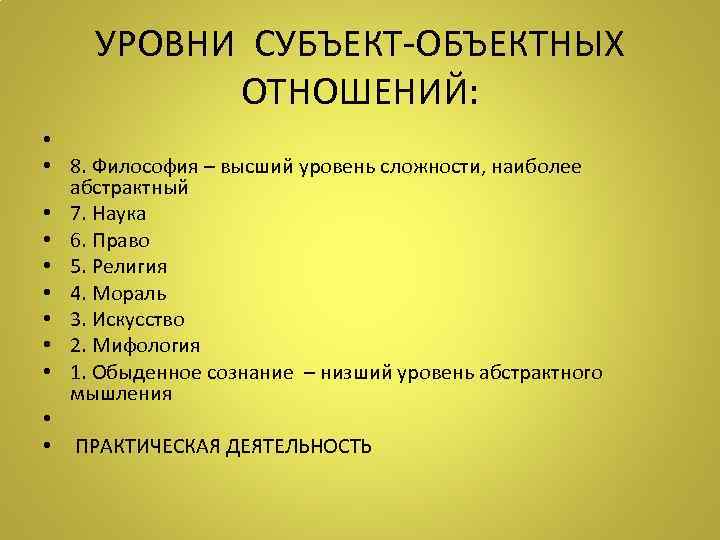  УРОВНИ СУБЪЕКТ-ОБЪЕКТНЫХ    ОТНОШЕНИЙ:  • • 8. Философия – высший