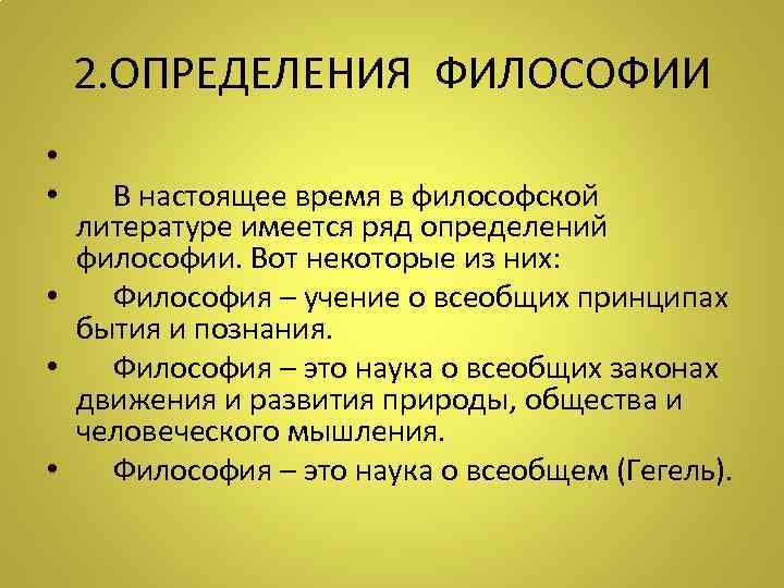  2. ОПРЕДЕЛЕНИЯ ФИЛОСОФИИ • •  В настоящее время в философской  литературе