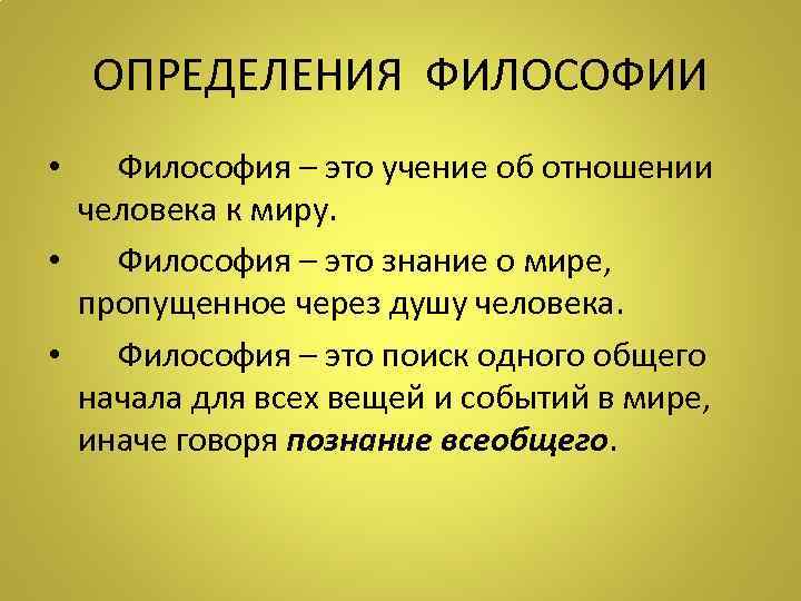  ОПРЕДЕЛЕНИЯ ФИЛОСОФИИ •  Философия – это учение об отношении  человека к