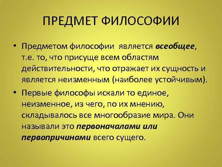   ПРЕДМЕТ ФИЛОСОФИИ • Предметом философии является всеобщее, т. е. то, что присуще